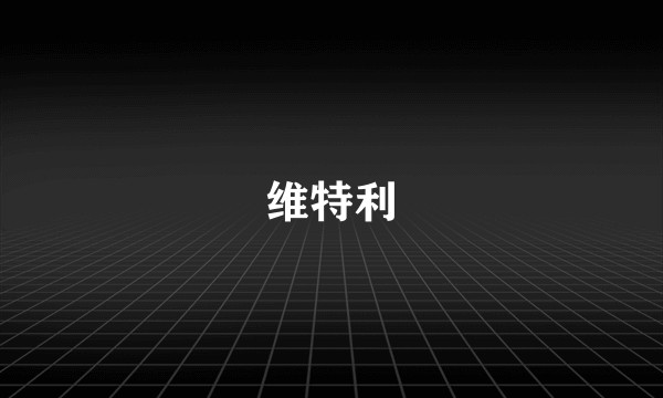 维特利
