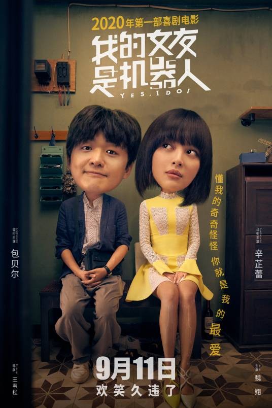 我的女友是机器人（2020年王韦程执导的电影）