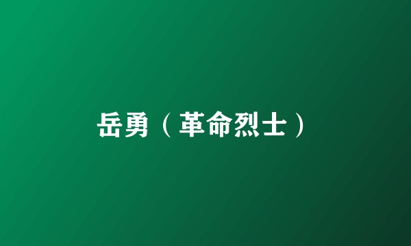 岳勇（革命烈士）