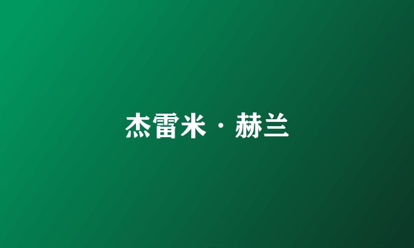 杰雷米·赫兰