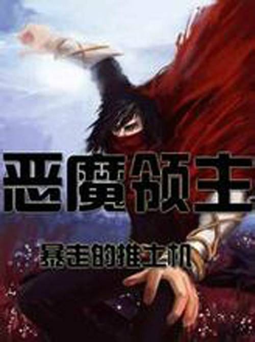 恶魔领主（游戏异界类网络小说）