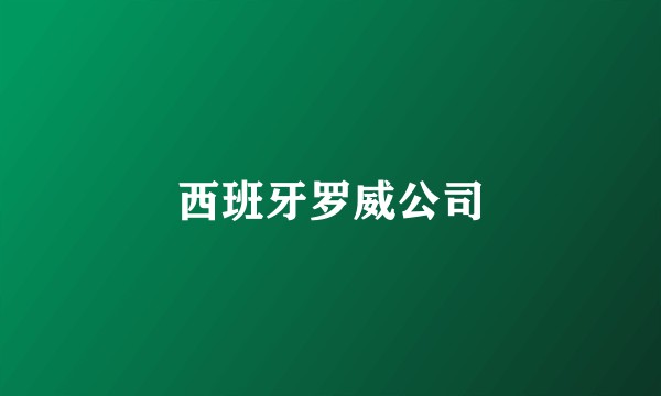 西班牙罗威公司