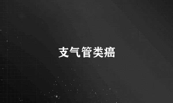 支气管类癌