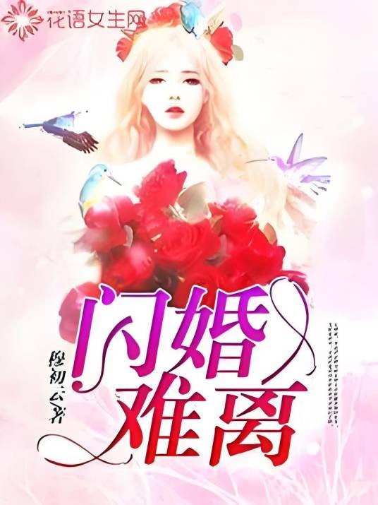 闪婚难离（穆初云创作的现代言情类网络小说）