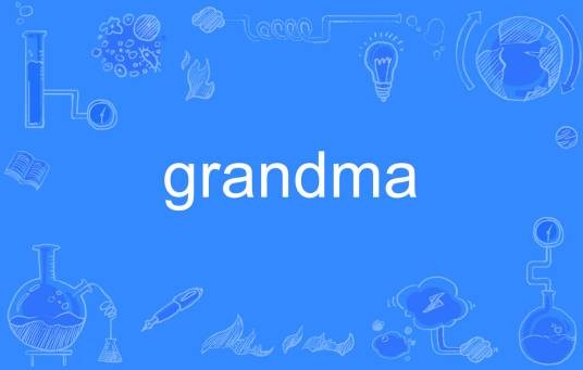 grandma(英语单词)