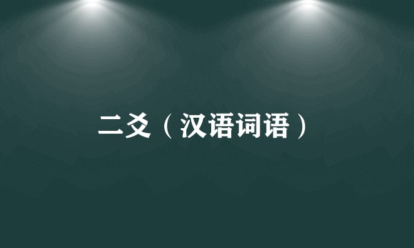 二爻（汉语词语）