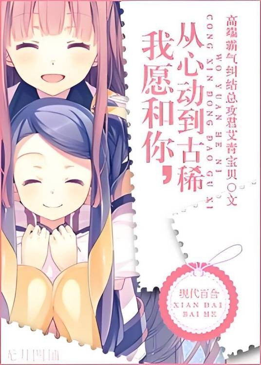我愿和你，从心动到古稀