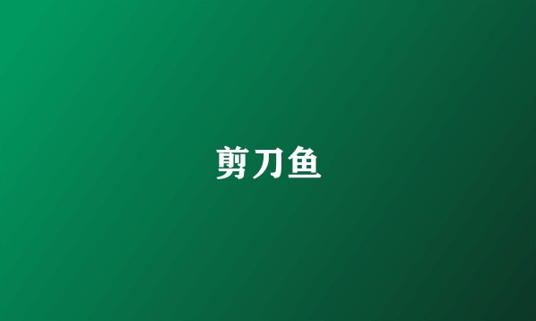 剪刀鱼