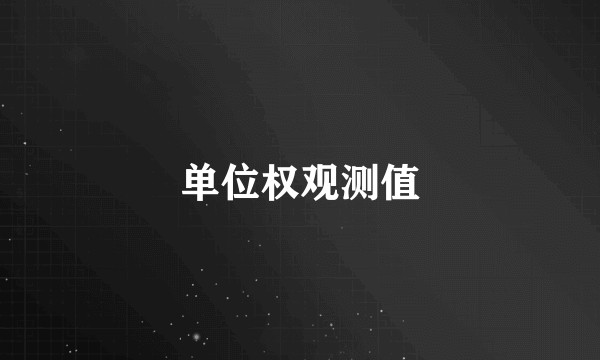 单位权观测值