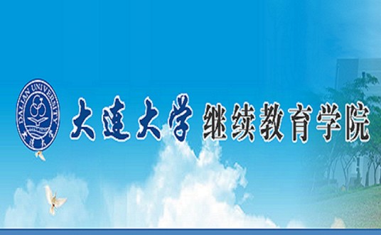 大连大学继续教育学院