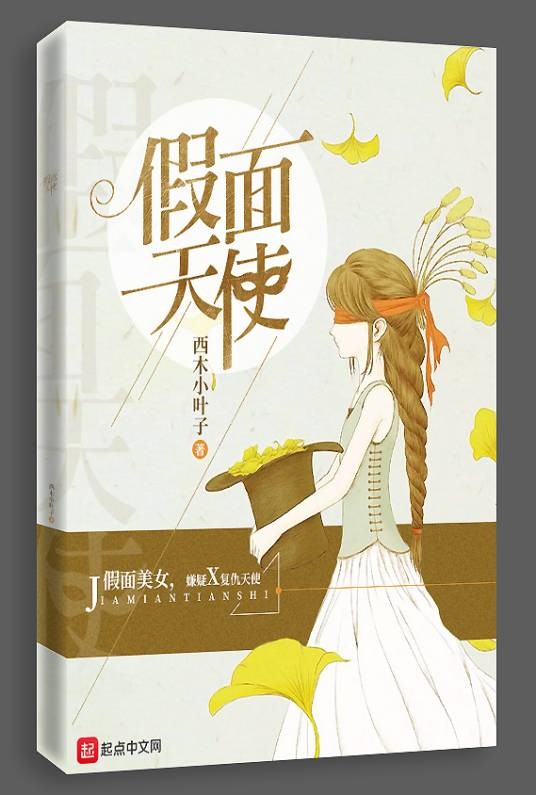 假面天使(西木小叶子创作的网络小说)