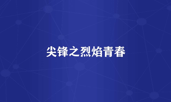 尖锋之烈焰青春