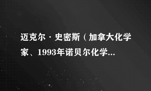 迈克尔·史密斯（加拿大化学家、1993年诺贝尔化学奖获得者）
