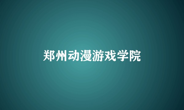 郑州动漫游戏学院