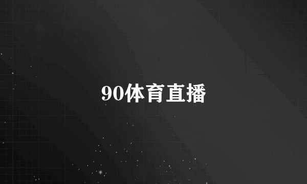 90体育直播
