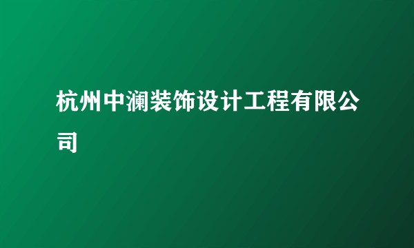 杭州中澜装饰设计工程有限公司