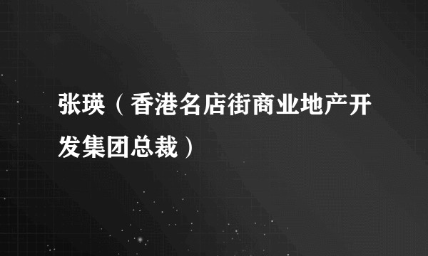 张瑛（香港名店街商业地产开发集团总裁）