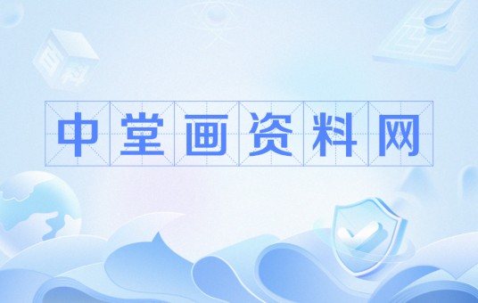 中堂画资料网