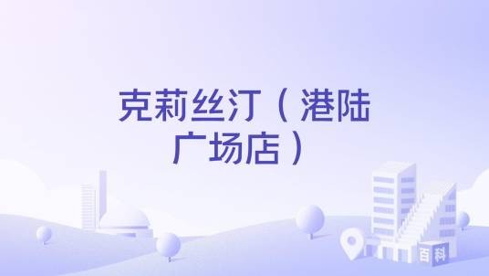 克莉丝汀（港陆广场店）