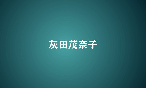 灰田茂奈子