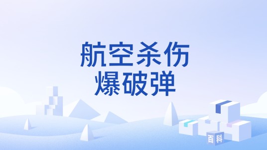 航空杀伤爆破弹