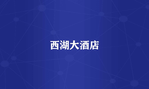 西湖大酒店