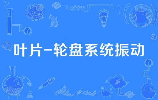 叶片-轮盘系统振动