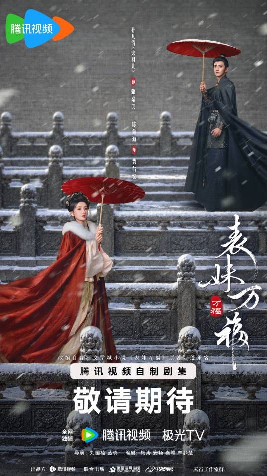 表妹万福（2024年刘国楠、丛晓执导的古装爱情剧）