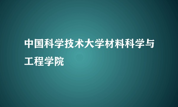 中国科学技术大学材料科学与工程学院