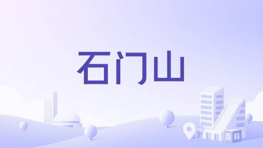 石门山（河南省三门峡市石门山）