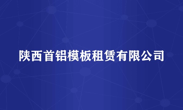 陕西首铝模板租赁有限公司