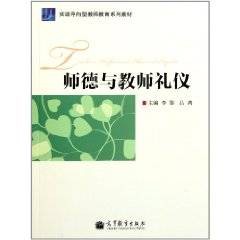 师德与教师礼仪（2011年高等教育出版社出版的图书）