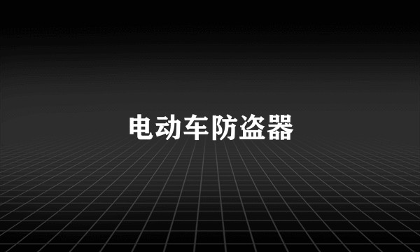 电动车防盗器