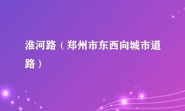 淮河路(郑州市东西向城市道路)