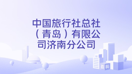 中国旅行社总社（青岛）有限公司济南分公司
