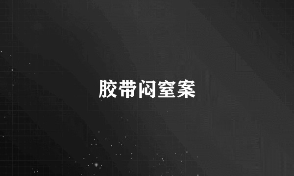 胶带闷窒案