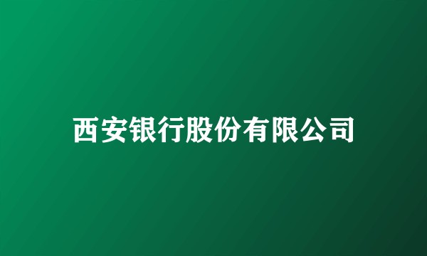 西安银行股份有限公司