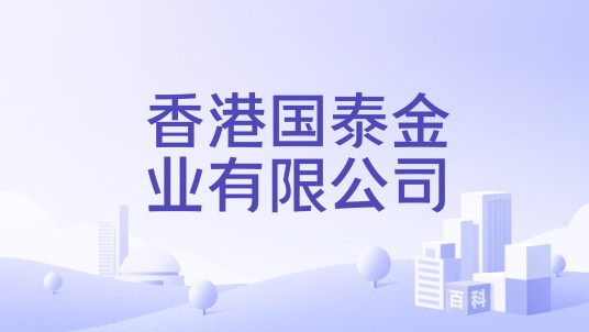 香港国泰金业有限公司