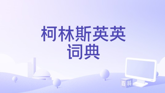 柯林斯英英词典