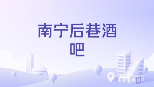 南宁后巷酒吧