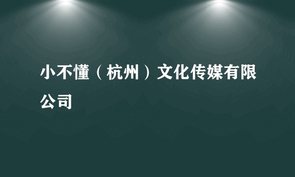 小不懂（杭州）文化传媒有限公司