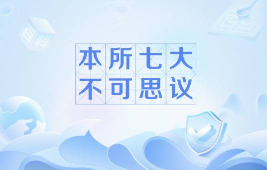本所七大不可思议（江户时代的怪谈）