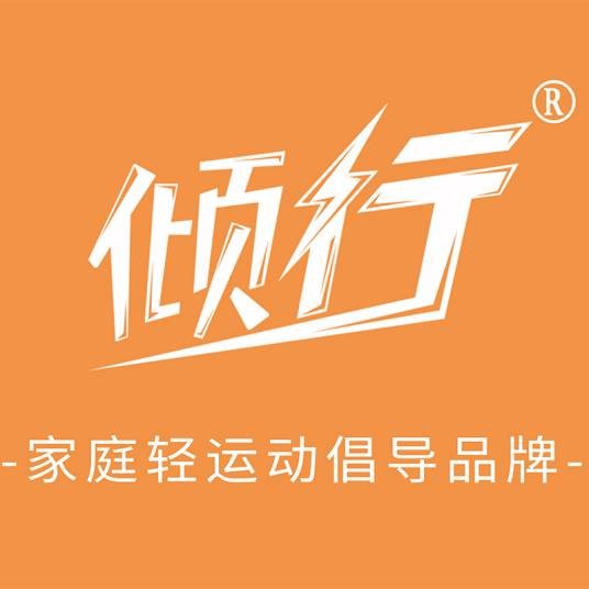 倾行