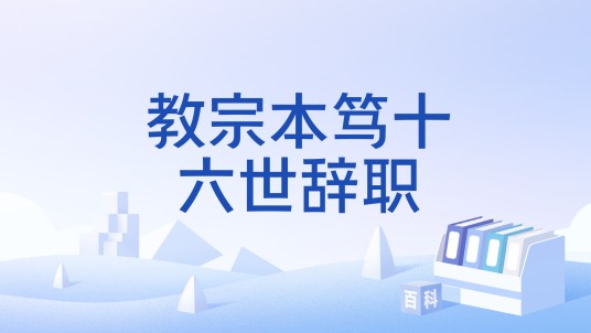 教宗本笃十六世辞职