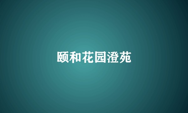 颐和花园澄苑