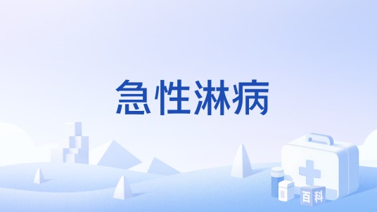 急性淋病
