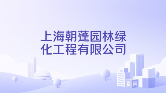 上海朝蓬园林绿化工程有限公司