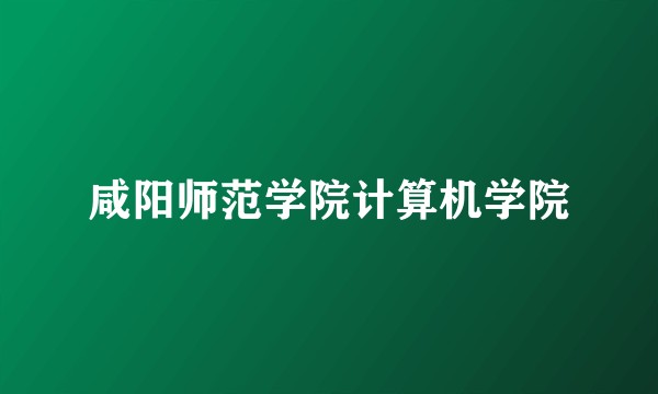 咸阳师范学院计算机学院