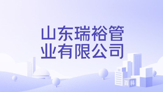 山东瑞裕管业有限公司