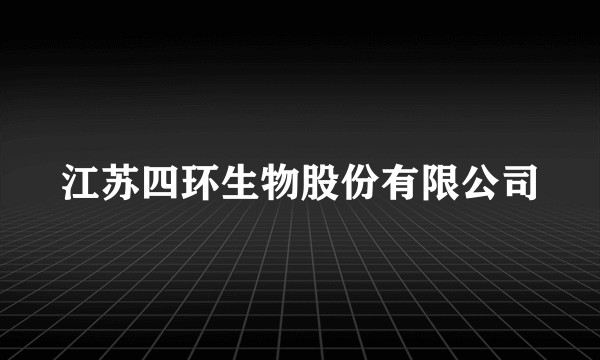 江苏四环生物股份有限公司